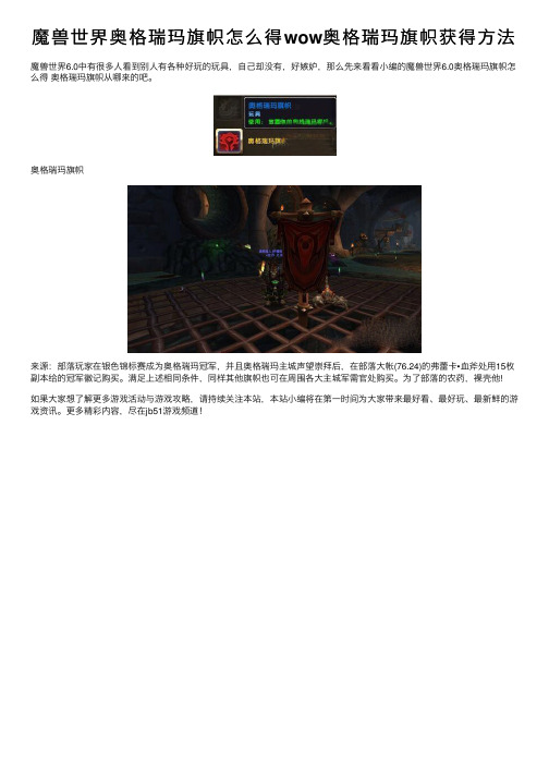 魔兽世界奥格瑞玛旗帜怎么得wow奥格瑞玛旗帜获得方法