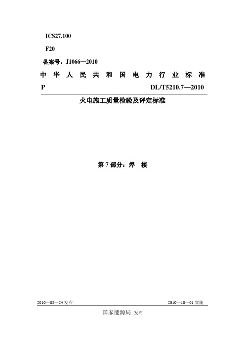 DL_T5210.7_2010电力建设施工质量验收及评价规程