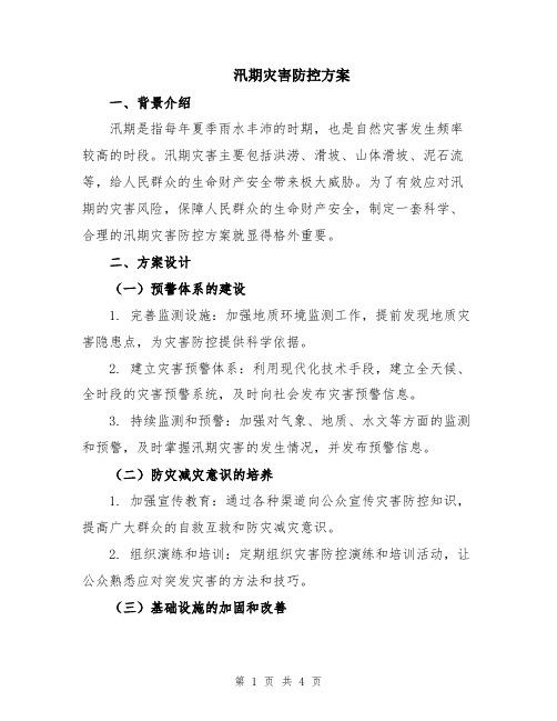 汛期灾害防控方案