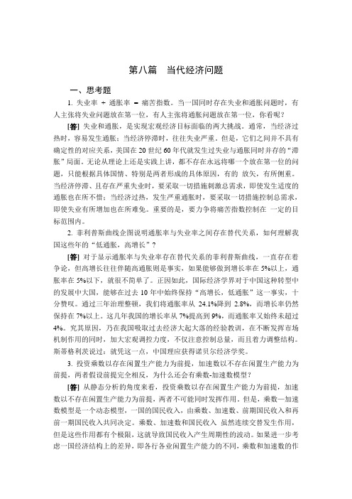 黎诣远西方经济学第二版经济学第八篇习题答案