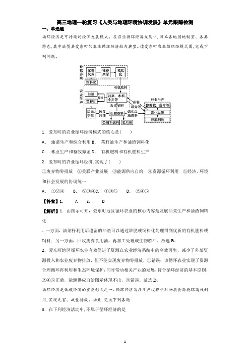 2019届高三地理一轮复习《人类与地理环境的协调发展》单元跟踪测试(详解)