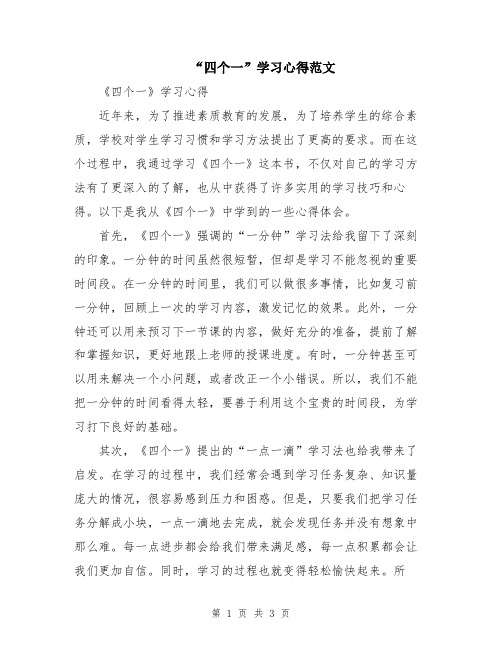 “四个一”学习心得范文