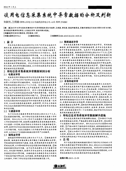 谈用电信息采集系统中异常数据的分析及判断