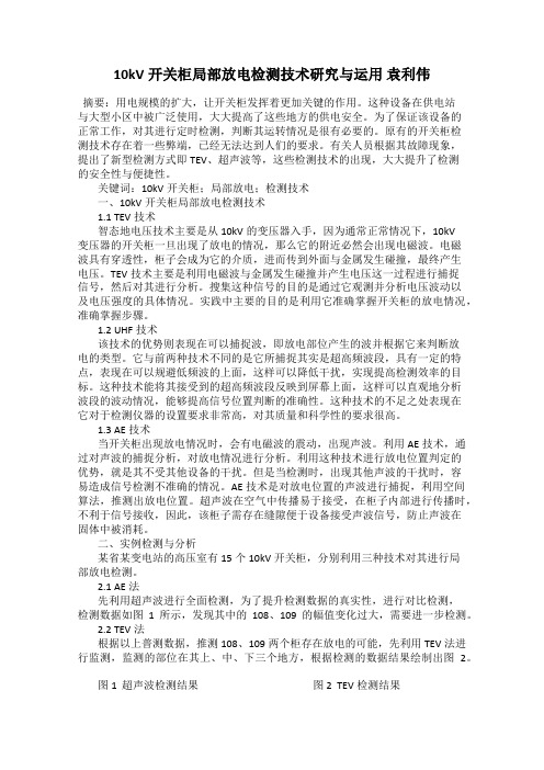 10kV开关柜局部放电检测技术研究与运用 袁利伟