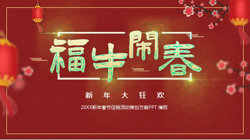 中国风福牛闹春新年活动促销PPT