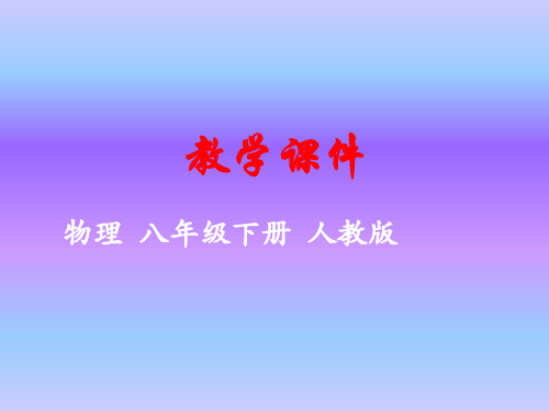 人教版八年级物理下册课件11.4机械能及其转化