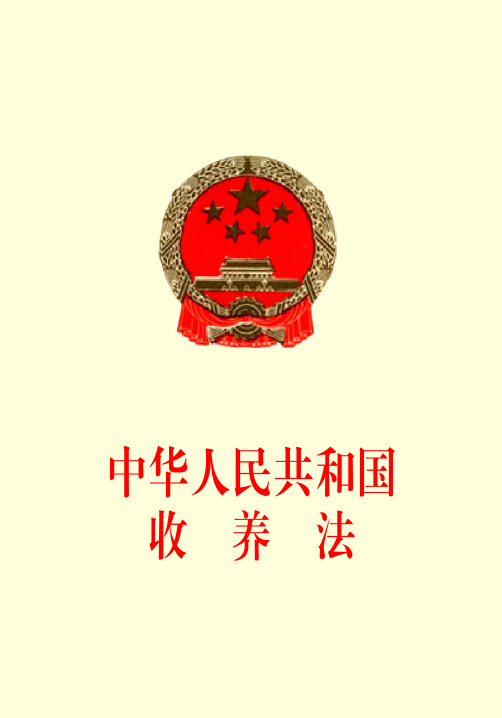 中国人民共和国收养法