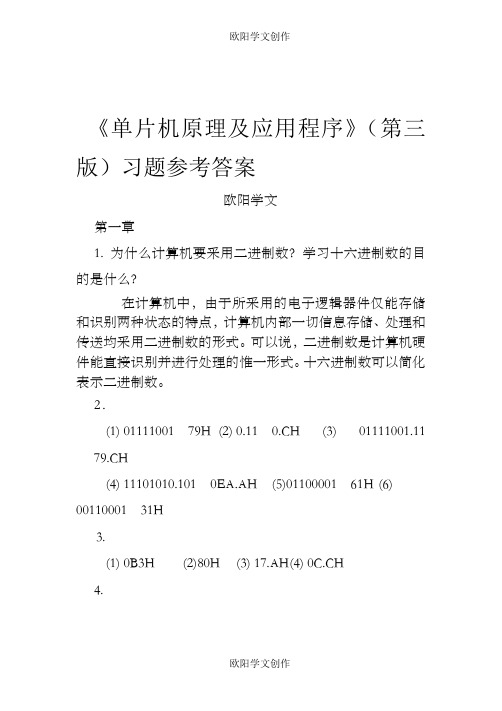 单片机原理及应用教程第3版习题课后答案之欧阳学文创作