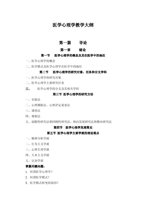 医学心理学教学大纲(中文版)