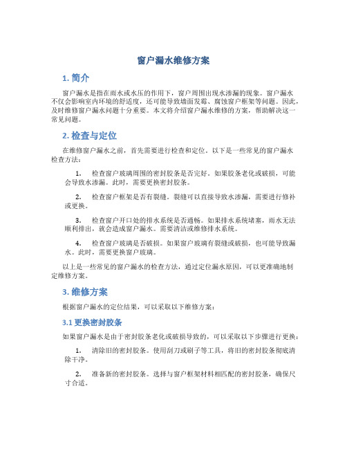 窗户漏水维修方案