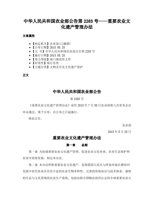 中华人民共和国农业部公告第2283号——重要农业文化遗产管理办法