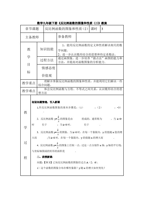 数学九年级下册《反比例函数的图像和性质(2)》教案