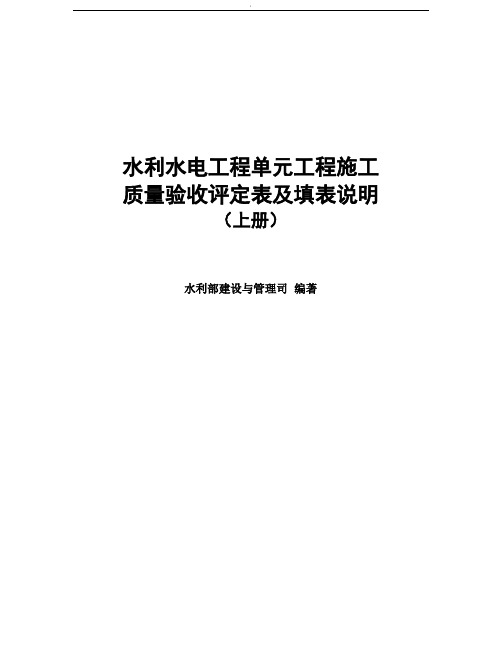 水利部 2016年版《水利水电工程施工质量验收评定表及填表说明》01上册 (修正完成)