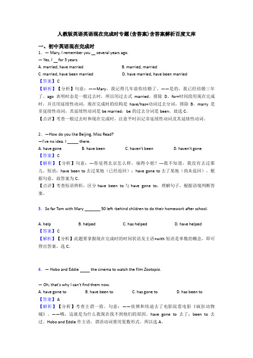 人教版英语英语现在完成时专题(含答案)含答案解析百度文库