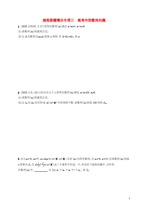 2022年新教材高考数学一轮复习规范答题增分专项3高考中的数列问题含解析新人教版