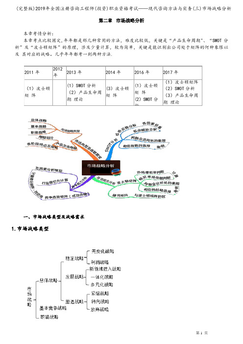 (完整版)2019年全国注册咨询工程师(投资)职业资格考试——现代咨询方法与实务(三)市场战略分析