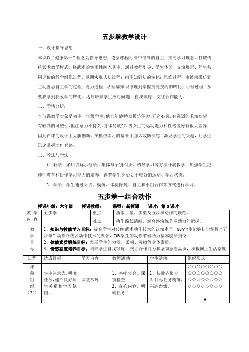 初中体育_五步拳教学设计学情分析教材分析课后反思