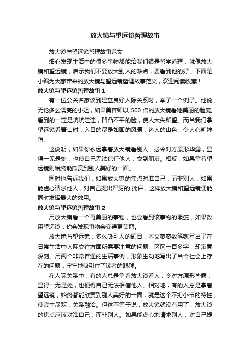 放大镜与望远镜哲理故事范文