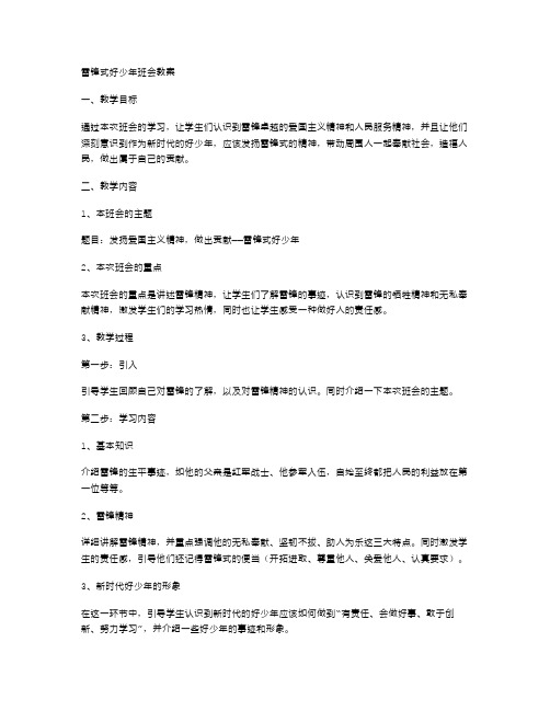 发扬爱国主义精神,做出贡献——雷锋式好少年班会教案