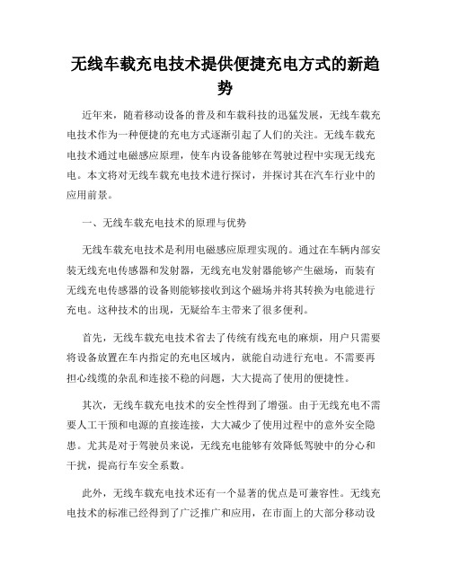 无线车载充电技术提供便捷充电方式的新趋势