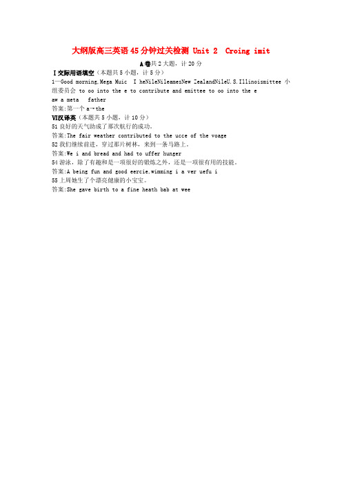 高三英语 Unit2 Crossing limits45分钟过关检测 大纲人教版