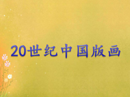 20世纪中国版画精品PPT课件