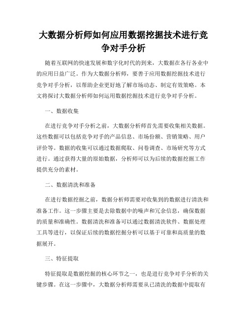 大数据分析师如何应用数据挖掘技术进行竞争对手分析