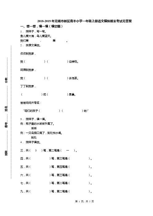 2018-2019年无锡市新区南丰小学一年级上册语文模拟期末考试无答案