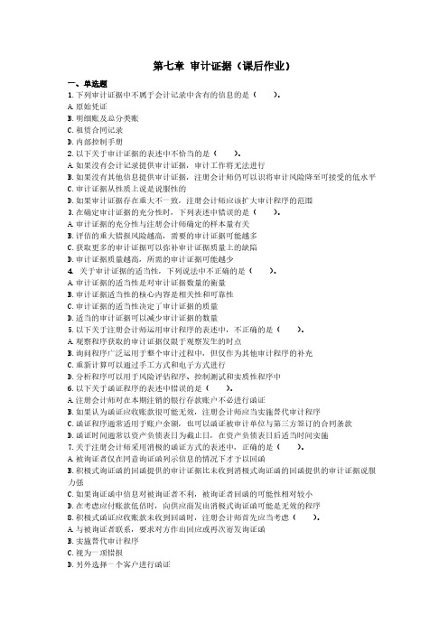 【免费下载】注会审计证据课后作业