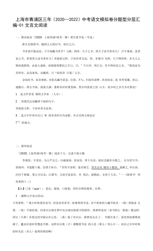 上海市青浦区三年(2020-2022)中考语文模拟卷分题型分层汇编-01文言文阅读