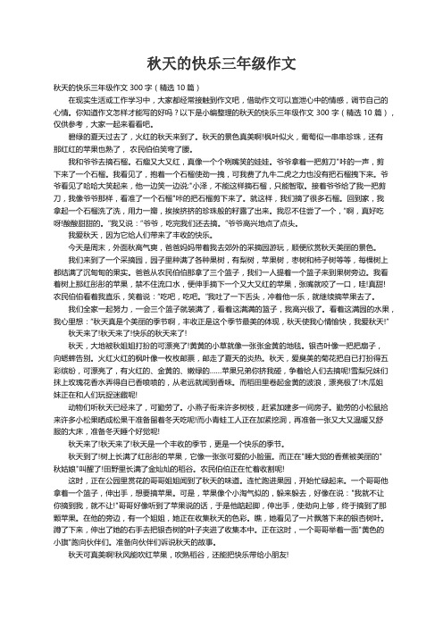 秋天的快乐三年级作文300字（精选10篇）