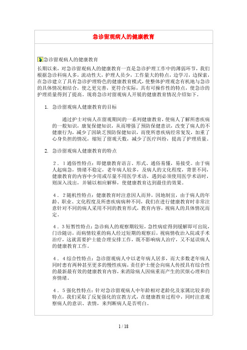 急诊留观病人的健康教育