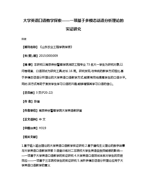 大学英语口语教学探索——一项基于多模态话语分析理论的实证研究