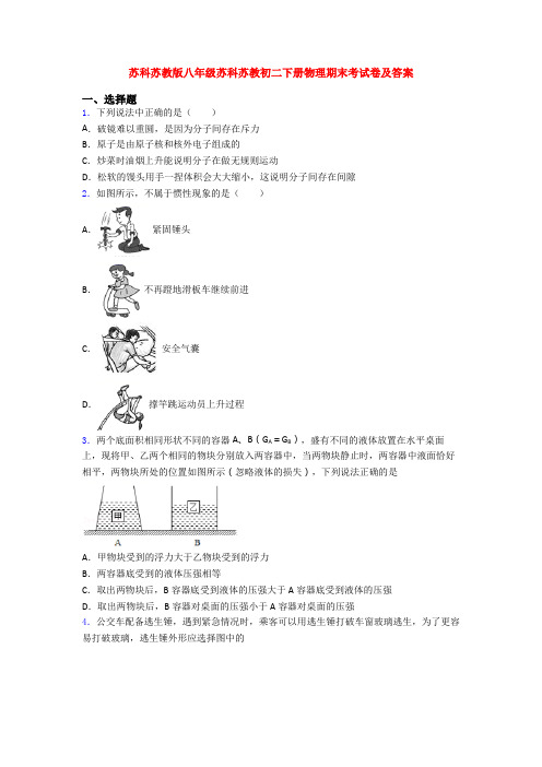 苏科苏教版八年级苏科苏教初二下册物理期末考试卷及答案