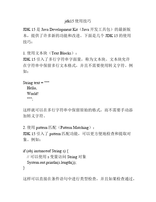 jdk15使用技巧