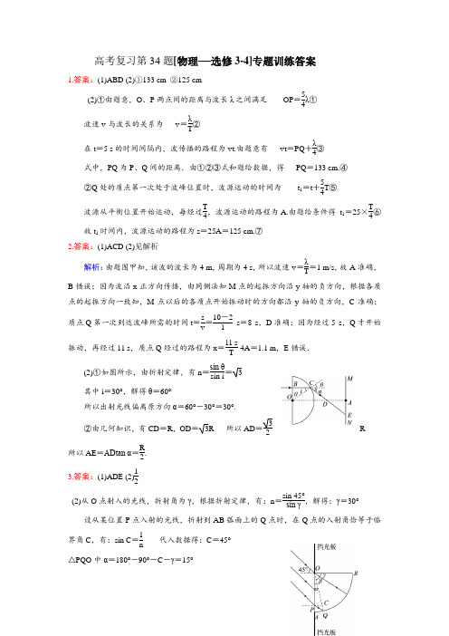 高考复习第34题[物理——选修3-4]专题训练答案