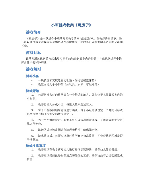 小班游戏教案《跳房子》