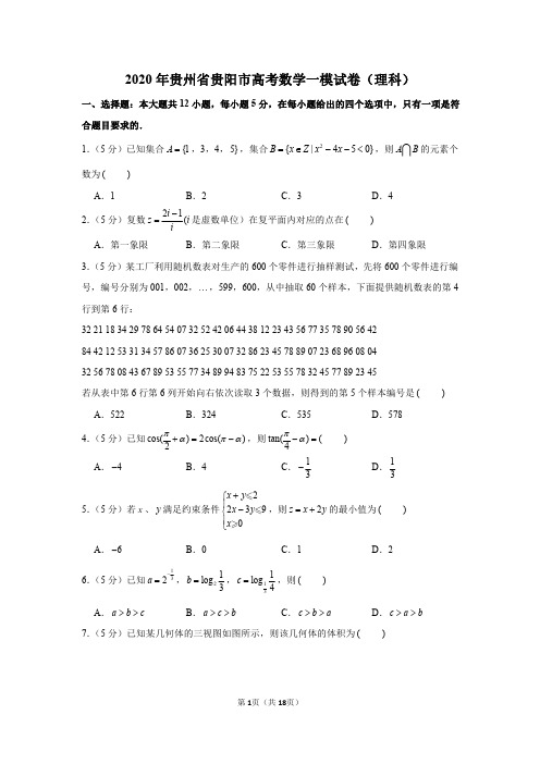 2020届贵州省贵阳市3月份高三数学(理科)试卷及答案