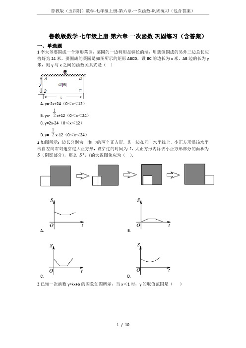 鲁教版(五四制)数学-七年级上册-第六章-一次函数-巩固练习(包含答案)