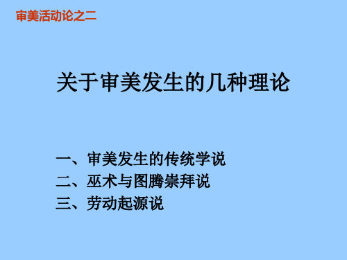 关于审美发生的几种理论