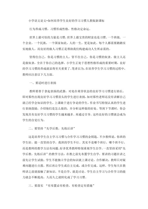 小学语文论文如何培养学生良好的学习习惯_人教版新课标