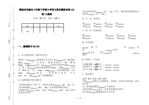 精选过关综合三年级下学期小学语文期末模拟试卷III卷-人教版