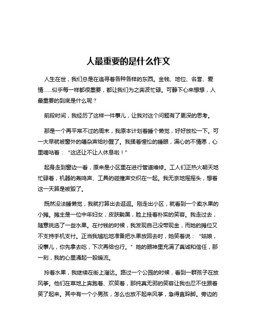 人最重要的是什么作文