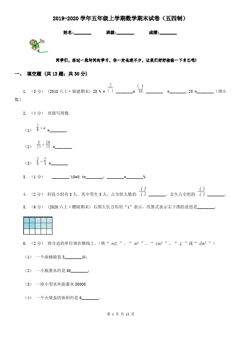 2019-2020学年五年级上学期数学期末试卷(五四制)