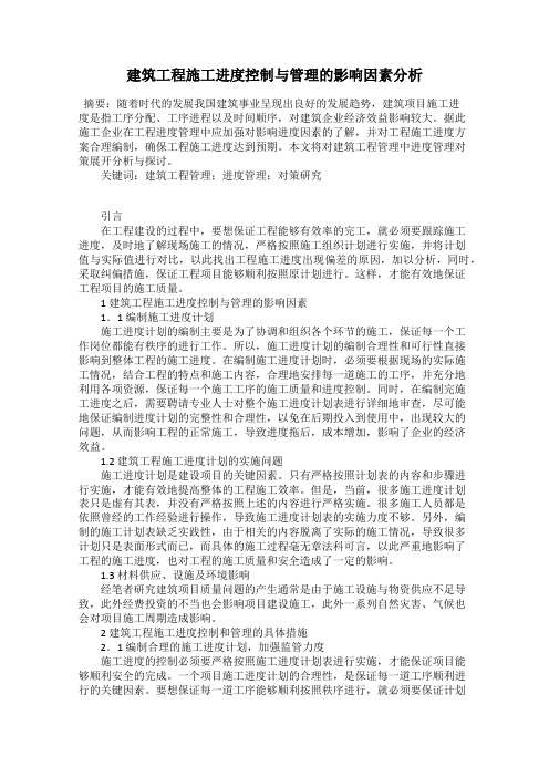 建筑工程施工进度控制与管理的影响因素分析