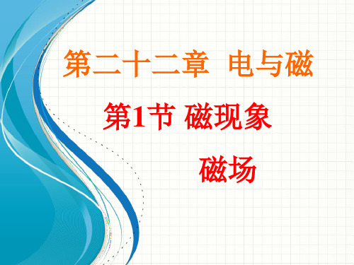 倍速系列人教版学练《201磁现象磁场》精品PPT课件