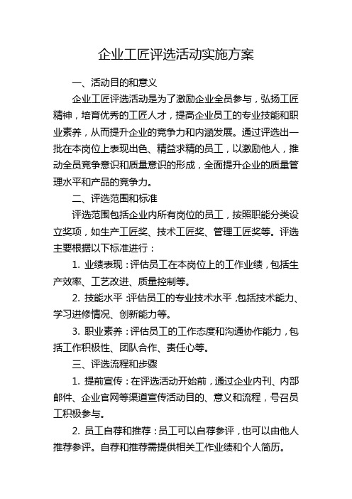 企业工匠评选活动实施方案