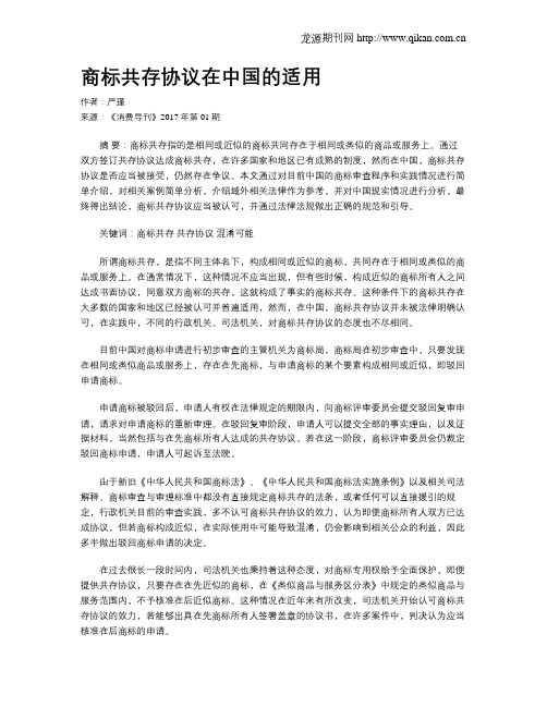 商标共存协议在中国的适用