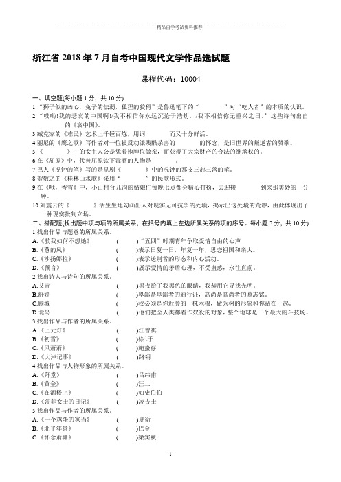 浙江7月自考中国现代文学作品选试题及答案解析