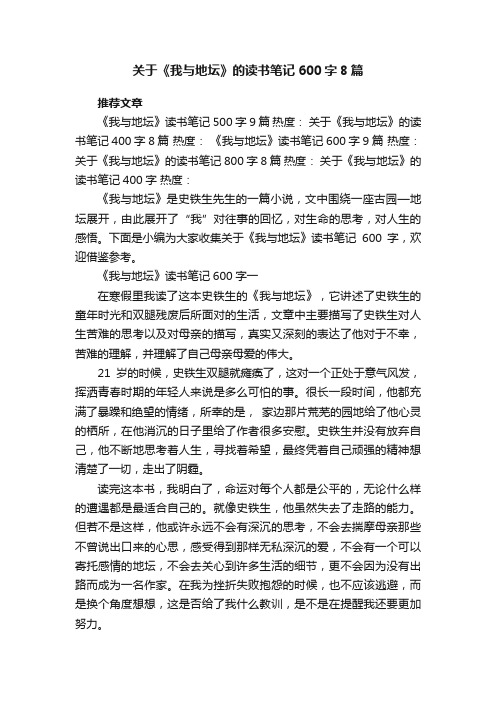 关于《我与地坛》的读书笔记600字8篇